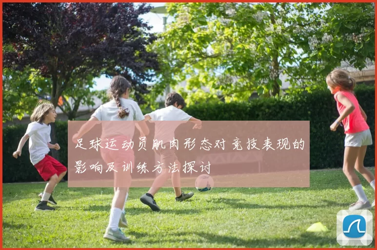 足球运动员肌肉形态对竞技表现的影响及训练方法探讨