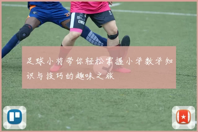 足球小将带你轻松掌握小学数学知识与技巧的趣味之旅