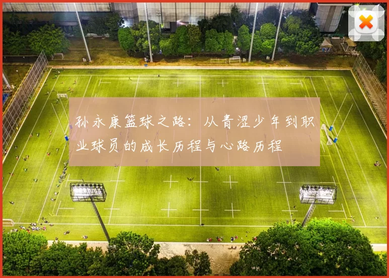 孙永康篮球之路：从青涩少年到职业球员的成长历程与心路历程