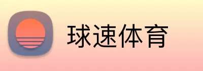 球速体育 logo